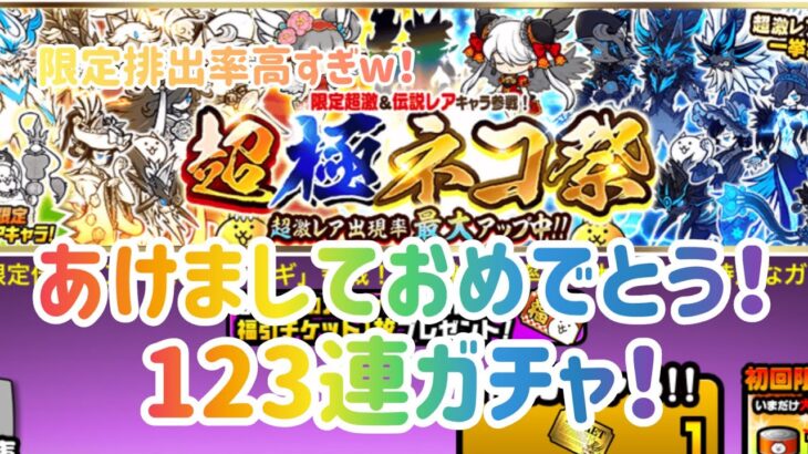 【にゃんこ大戦争】超極ネコ祭123連ガチャやるぞぉぉぉぉ！！！限定排出率が高すぎた！！！