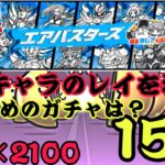 エアバスターズ15連でレイを狙え！どのバスターズがおすすめ？【にゃんこ大戦争】