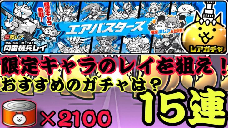 エアバスターズ15連でレイを狙え！どのバスターズがおすすめ？【にゃんこ大戦争】