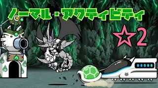 【通常】キネマ怪館 ☆2 ノーマル・アクティビティ 無課金編成≪にゃんこ大戦争≫