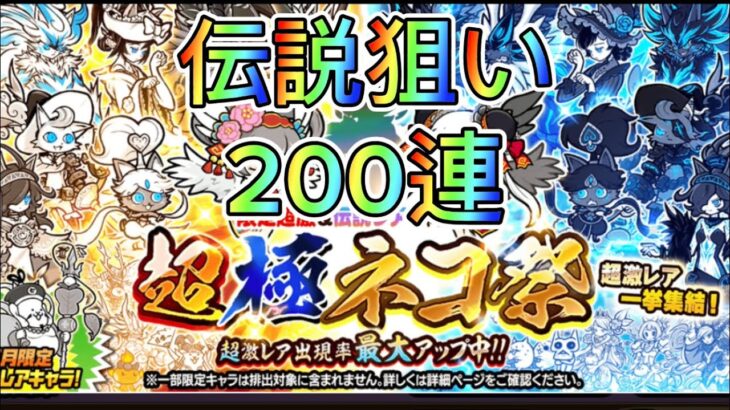 【にゃんこ大戦争】超極ネコ祭200連！伝説レア欲しい！神引き連発！？