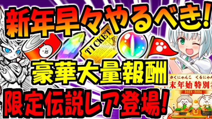 【にゃんこ大戦争】2024 超極ネコ祭ガチャ 初の伝説レア イザナギ登場!? にゃんこスクラッチ等 年始 豪華イベント解説!【ゆっくり解説】