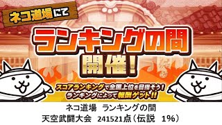 【にゃんこ大戦争】ネコ道場　ランキングの間　天空武闘大会　241521点（2024/01/15～2024/01/29）