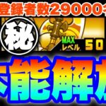 【実況にゃんこ大戦争】チャンネル登録者数29000名突破記念で宣言通りにあの注目キャラの本能を解放していきます！