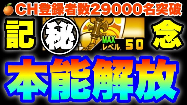 【実況にゃんこ大戦争】チャンネル登録者数29000名突破記念で宣言通りにあの注目キャラの本能を解放していきます！