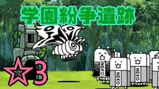 【隠蔽】学園に巣くう悪意 ☆3 学園紛争遺跡 無課金編成≪にゃんこ大戦争≫