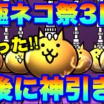 【実況にゃんこ大戦争】超極ネコ祭ガチャ動画3日目「最後にもう一度神引きを！！」