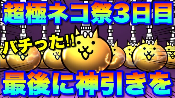 【実況にゃんこ大戦争】超極ネコ祭ガチャ動画3日目「最後にもう一度神引きを！！」