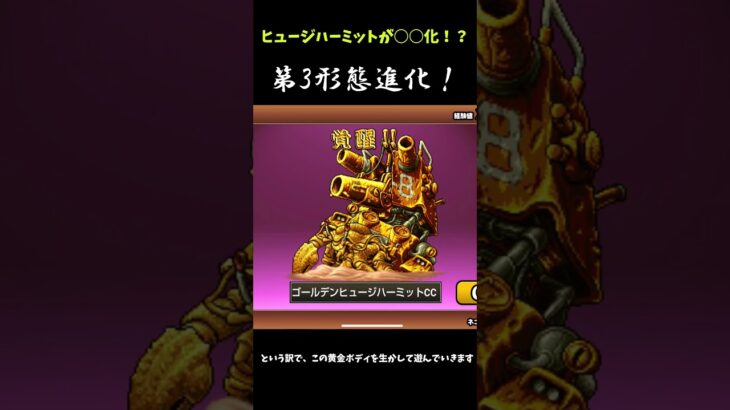 にゃんこ大戦争 ヒュージハーミットを第3形態にしてみたら○○化したので、ちょっと遊んでみた