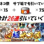 にゃんこ大戦争 超極ネコ祭動画第3弾サブ垢 暁光のイザナギ参戦！超極ネコ祭を合計27連引いていく！