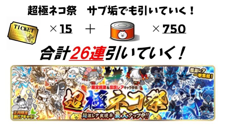 にゃんこ大戦争 超極ネコ祭動画第3弾サブ垢 暁光のイザナギ参戦！超極ネコ祭を合計27連引いていく！