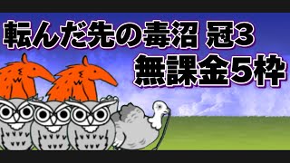 転んだ先の毒沼 冠3 無課金5枠