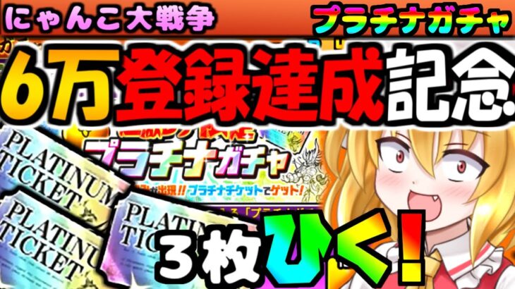 【ゆっくり実況】プラチナチケット 3枚 ガチャ! 6万登録達成記念に引いてみた！質問も答えます【にゃんこ大戦争】【無課金】