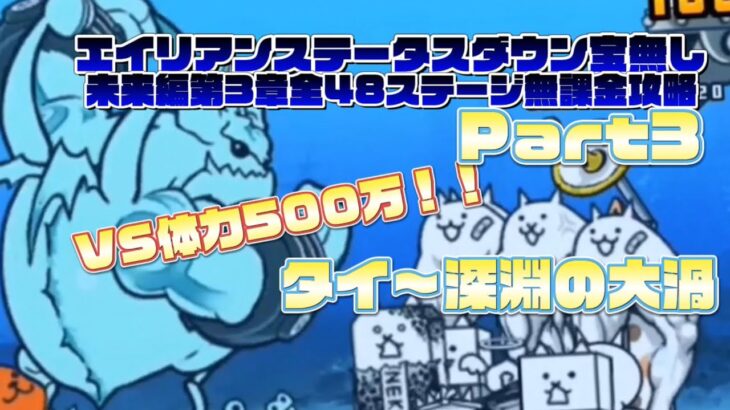 【にゃんこ大戦争】未来編第3章全48ステージエイリアンステータスダウン宝無し無課金攻略Part3 タイ〜深淵の大渦