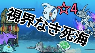 【煙幕】絶滅海洋タウン ☆4 視界なき死海 無課金編成≪にゃんこ大戦争≫