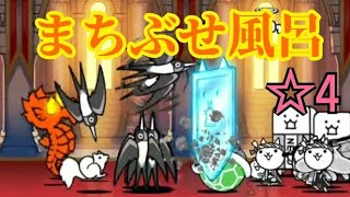 【急襲】天界バル横丁 ☆4 まちぶせ風呂 無課金編成≪にゃんこ大戦争≫