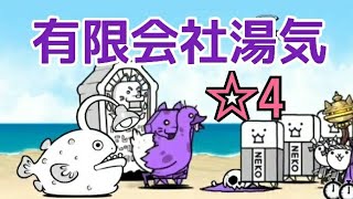 【蒸気】バトル銭湯 ☆4 有限会社湯気 無課金編成≪にゃんこ大戦争≫