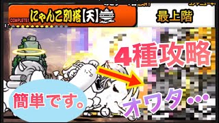 にゃんこ大戦争　にゃんこ別塔【天】の最上階を4種で安定攻略してみた！【超簡単】【初心者必見🔰】