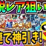 にゃんこ大戦争の超極ネコ祭がついに来た!伝説レア狙って50連引いたら神引きすぎた!※超激レアを出すコツ教えます。-にゃんこ大戦争【超極ネコ祭】