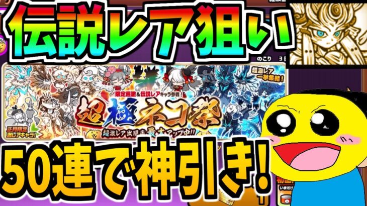 にゃんこ大戦争の超極ネコ祭がついに来た!伝説レア狙って50連引いたら神引きすぎた!※超激レアを出すコツ教えます。-にゃんこ大戦争【超極ネコ祭】