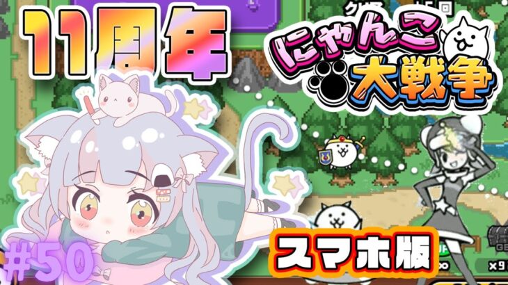 【スマホ版にゃんこ大戦争】#50  神回！新年ガチャで神引きしてみた！！！【えむねこ】