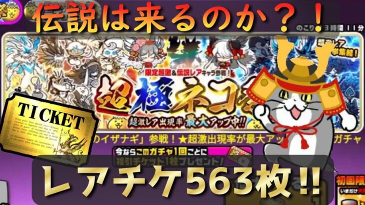 【にゃんこ大戦争】超極ネコ祭564連ガチャ回してみた