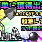 にゃんこ囚人という射程650の神キャラの超簡単な取得方法がコレです！　にゃんこ大戦争