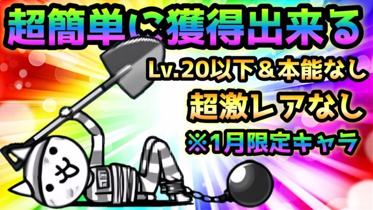 にゃんこ囚人という射程650の神キャラの超簡単な取得方法がコレです！　にゃんこ大戦争