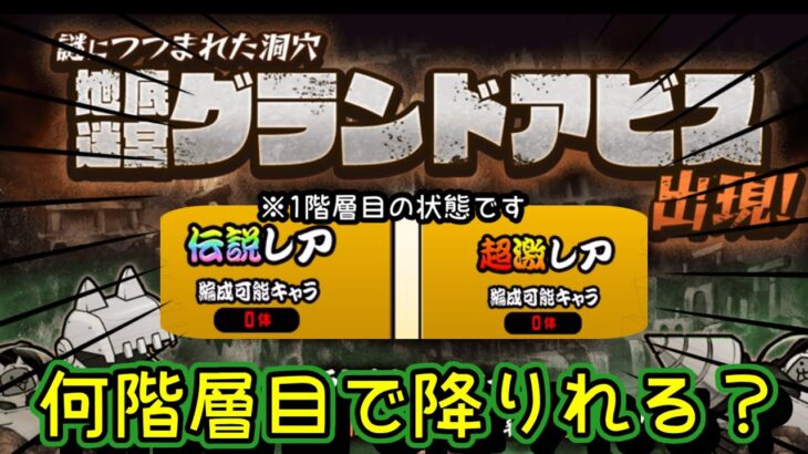 【検証】超激レアと伝説レアを縛って、グランドアビスに挑んだら、鋼の98は何階層目まで行けるのか。【にゃんこ大戦争】