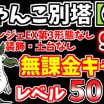 【にゃんこ大戦争】にゃんこ別塔【古】9階を無課金キャラで攻略！真レジェEX第3形態は不要です！【The Battle Cats】