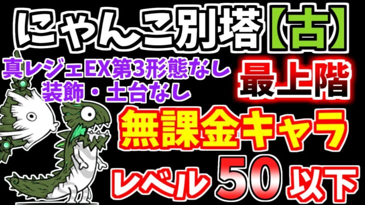 【にゃんこ大戦争】にゃんこ別塔【古】最上階を無課金キャラで攻略！真レジェEX第3形態なし＆ありバージョンを解説【The Battle Cats】