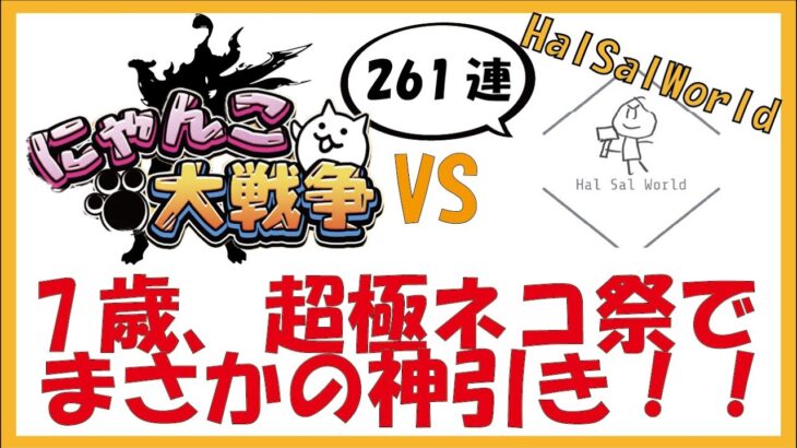 にゃんこ大戦争で神引き！【HalSalWorld】７歳児、超極ねこ祭でまさかの神引き！！