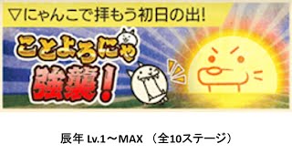 【にゃんこ大戦争】ことよろにゃ強襲！　辰年 Lv.1～MAX