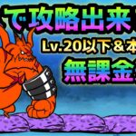 ディープシー決死隊   これが限界！全キャラLv.20以下＆本能なし無課金速攻   計２パターン　にゃんこ大戦争　こしぎんちゃくの浜辺