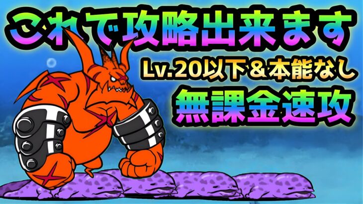 ディープシー決死隊   これが限界！全キャラLv.20以下＆本能なし無課金速攻   計２パターン　にゃんこ大戦争　こしぎんちゃくの浜辺