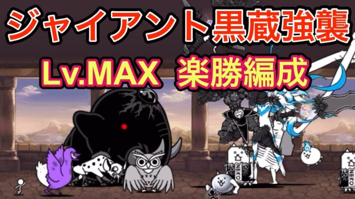 ジャイアント黒蔵強襲　Lv.MAX  楽勝編成　【にゃんこ大戦争】