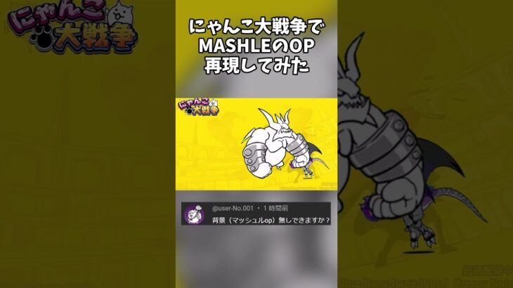 MASHLEのOPをにゃんこ大戦争で再現しようとした　#shortvideo #shorts #short #youtubeshorts #battlecats #にゃんこ大戦争 #bbbbダンス