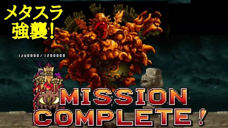 メタスラ強襲「MISSION COMPLETE！」がハマる【にゃんこ大戦争】