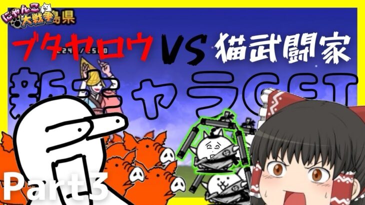 【にゃんこ大戦争】【ゆっくり実況】ついにガチャキャラ解禁！！！強すぎる味方とステージクリア！！！【無課金】Part3