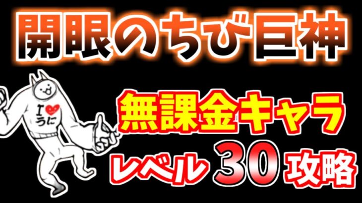 【にゃんこ大戦争】開眼のちび巨神ネコ襲来！（ちび巨神ネコ進化への道）を低レベル無課金キャラで攻略！【The Battle Cats】