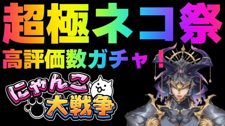 【超極ネコ祭 カウントダウン配信！】Vtuberが挑む！にゃんこ大戦争