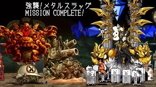 無課金にゃんこ大戦争part1688【強襲!メタルスラッグ MISSION COMPLETE!】