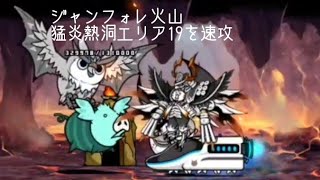 無課金にゃんこ大戦争part1696【ジャンフォレ火山 猛炎熱洞エリア19を速攻】