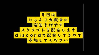 にゃんこ大戦争の猫缶スクリプト配布