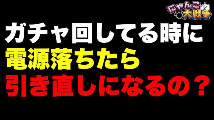 【実況にゃんこ大戦争】ガチャ回してる時、途中で電源落ちたら引き直しできるの？