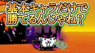 【にゃんこ大戦争】大狂乱のバトルに基本キャラのみで挑んだところ、、まさか!!!!　無課金