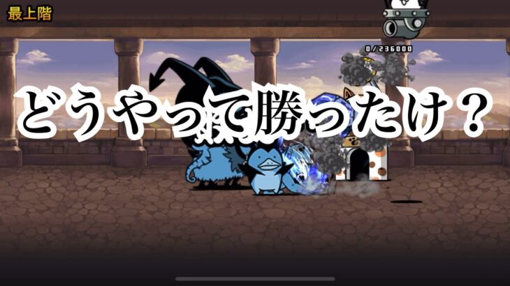 【にゃんこ大戦争】にゃんこ別塔悪魔を初心者がプレイした結果です。