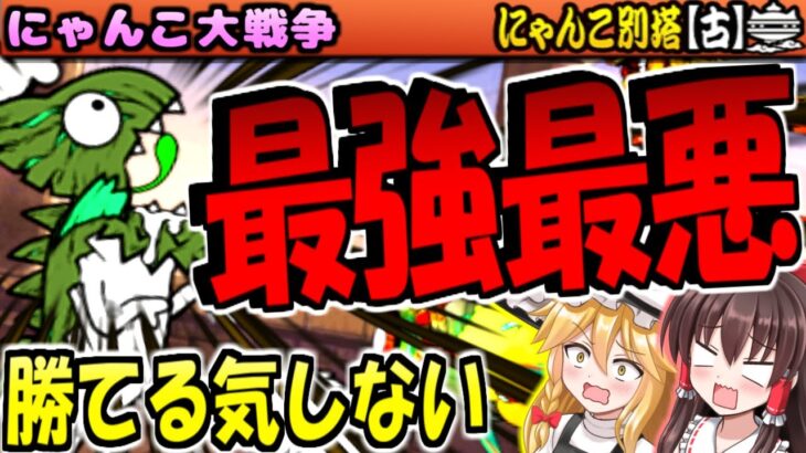 【ゆっくり実況】 にゃんこ別塔【古】最上階  最強の超獣  イビルージョン 登場 攻略厳しすぎる！【にゃんこ大戦争】【無課金】