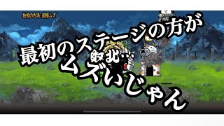 【にゃんこ大戦争】ビビって挑戦して無かった絶台風零号を初心者がプレイした結果。今回はミスなく撮れました