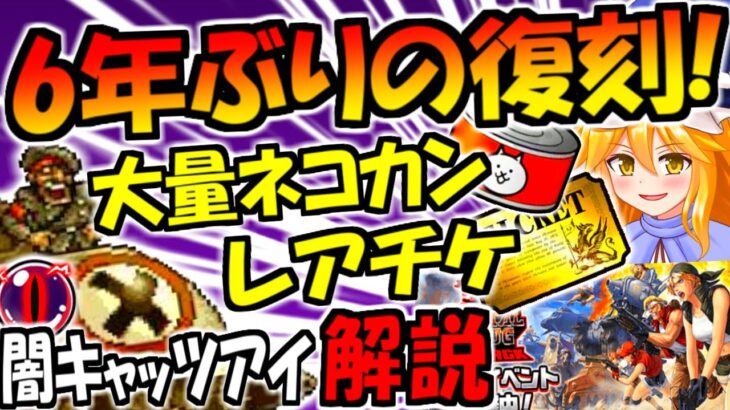 【にゃんこ大戦争】メタルスラッグ (メタスラ) コラボ開催!トラウマの  ソル・デ・ロカ参戦でレアチケやネコカン大量報酬 ゆっくり解説